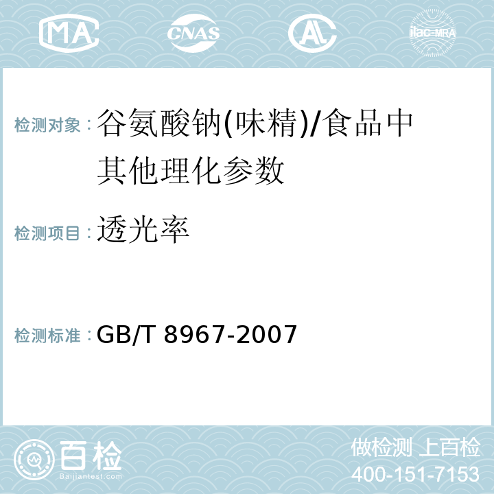 透光率 谷氨酸钠(味精)（7.4）/GB/T 8967-2007