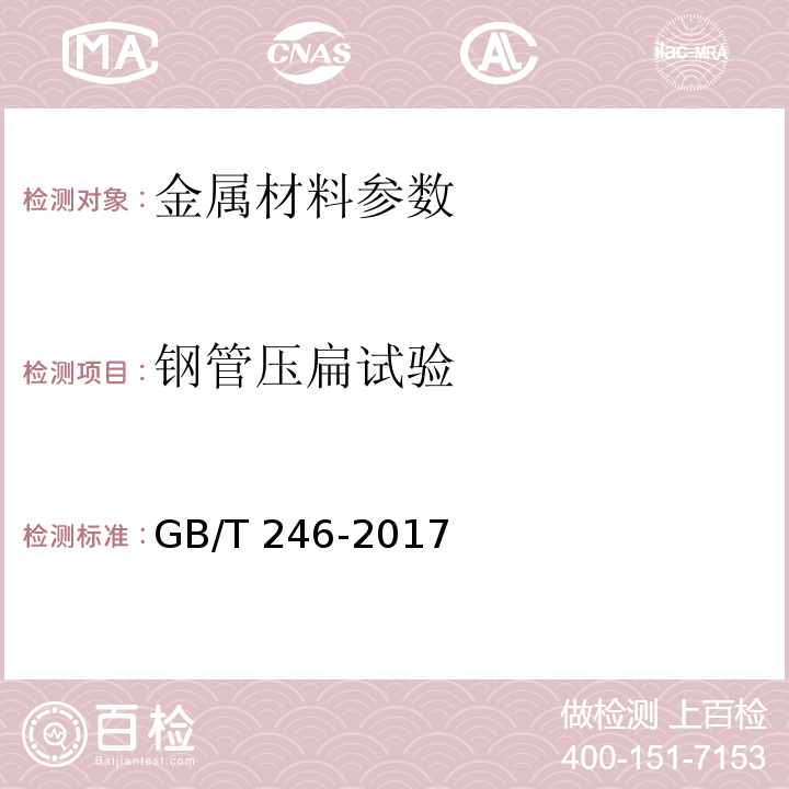 钢管压扁试验 金属材料 管 压扁试验方法 GB/T 246-2017