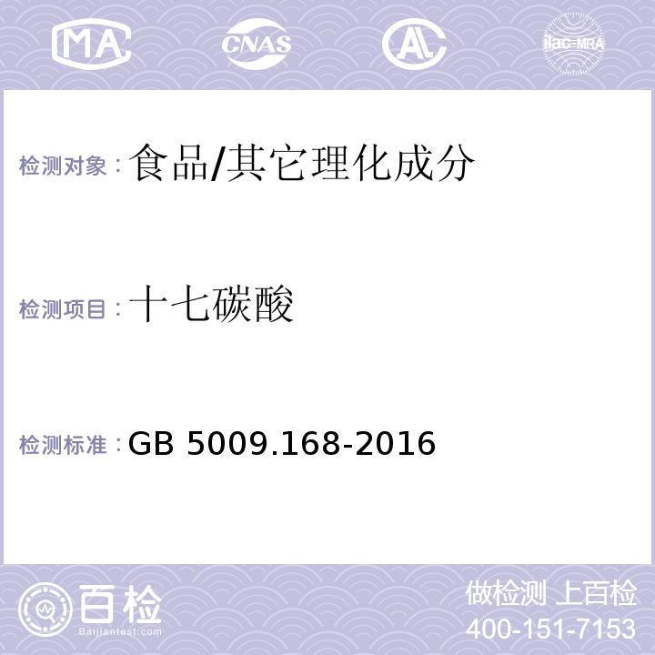 十七碳酸 食品安全国家标准 食品中脂肪酸的测定/GB 5009.168-2016