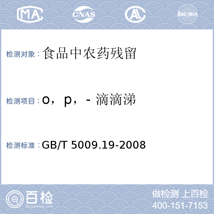 o，p，- 滴滴涕 食品中有机氯农药多组分残留量的测定
GB/T 5009.19-2008