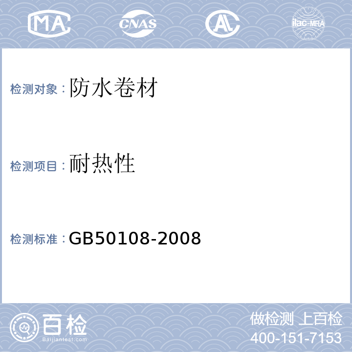 耐热性 GB 50108-2008 地下工程防水技术规范(附条文说明)