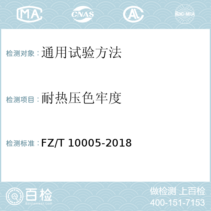 耐热压色牢度 FZ/T 10005-2018 棉及化纤纯纺、混纺印染布检验规则
