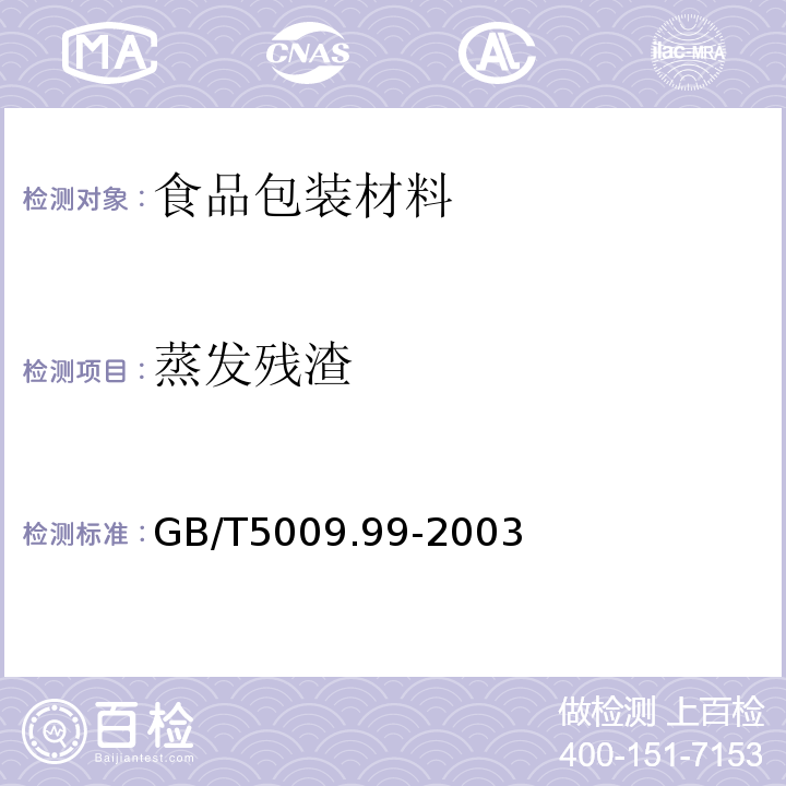蒸发残渣 GB/T 5009.99-2003 食品容器及包装材料用聚碳酸酯树脂卫生标准的分析方法