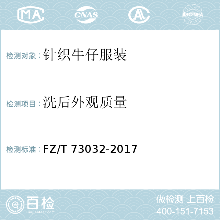 洗后外观质量 针织牛仔服装FZ/T 73032-2017