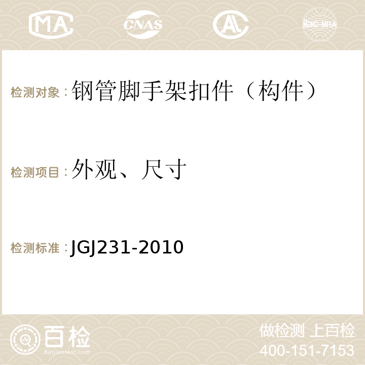 外观、尺寸 JGJ 231-2010 建筑施工承插型盘扣式钢管支架安全技术规程(附条文说明)