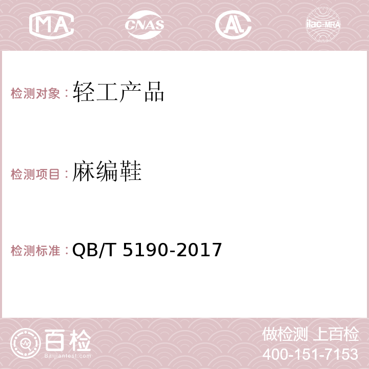 麻编鞋 QB/T 5190-2017 麻编鞋