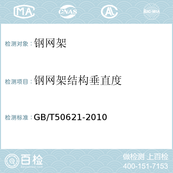 钢网架结构垂直度 GB/T 50621-2010 钢结构现场检测技术标准(附条文说明)