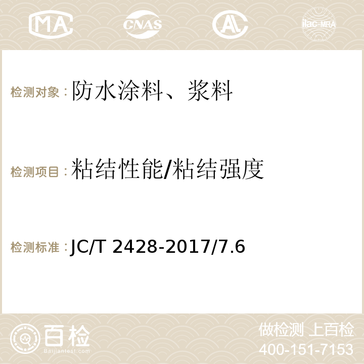 粘结性能/粘结强度 非固化橡胶沥青防水涂料 JC/T 2428-2017/7.6