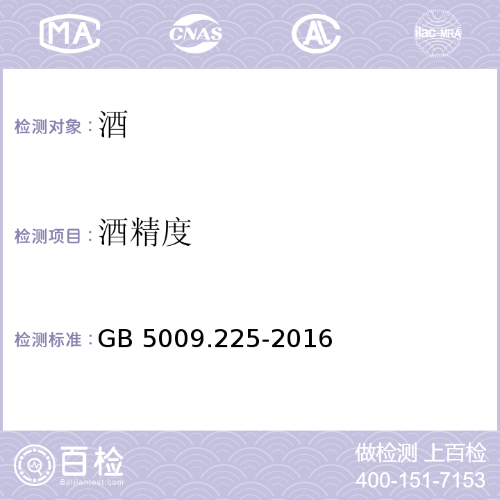 酒精度 食品安全国家标准 酒中乙醇浓度的测定 GB 5009.225-2016