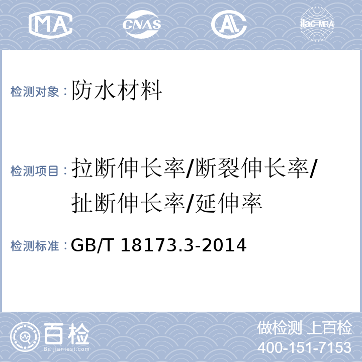 拉断伸长率/断裂伸长率/扯断伸长率/延伸率 高分子防水材料 第3部分： 遇水膨胀橡胶