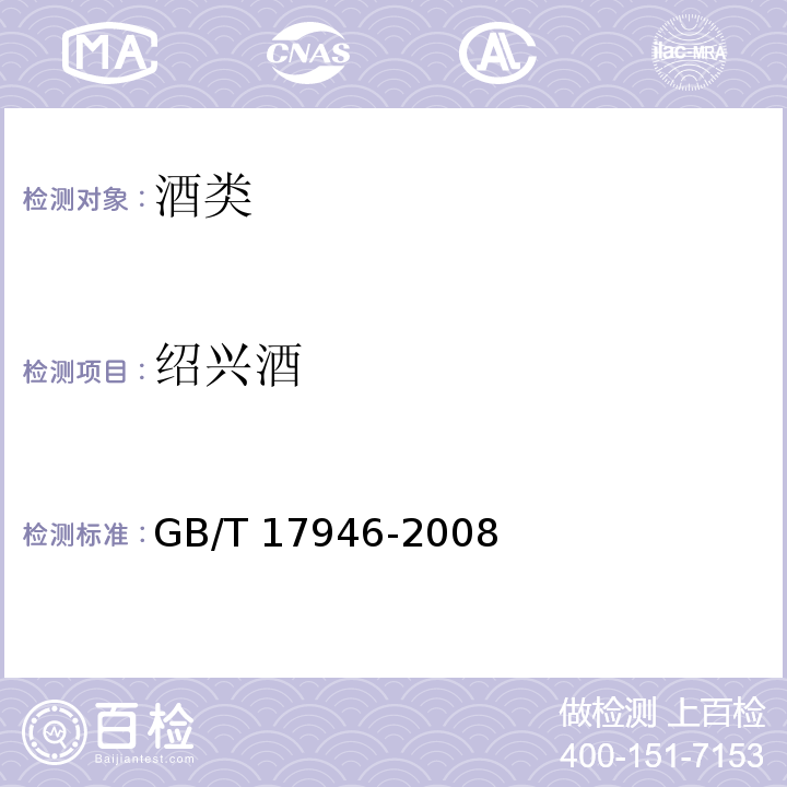 紹興酒 地理標(biāo)志產(chǎn)品 紹興酒 GB/T 17946-2008