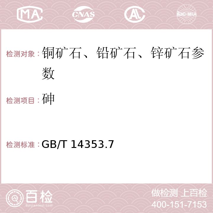 砷 铜矿石、铅矿石和锌矿石化学分析方法 二乙基二硫代氨基甲酸银光度法测定砷量 GB/T 14353.7－2010