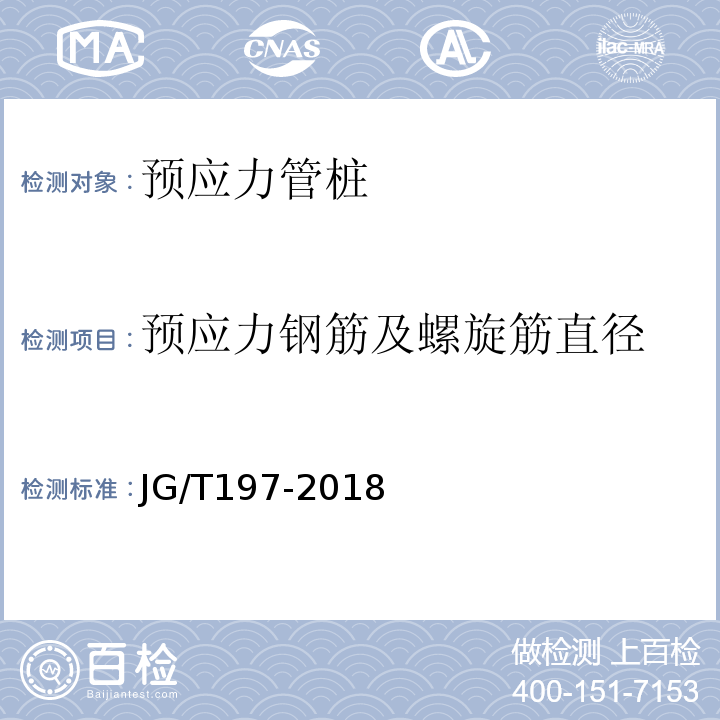 预应力钢筋及螺旋筋直径 预应力混凝土空心方桩 JG/T197-2018