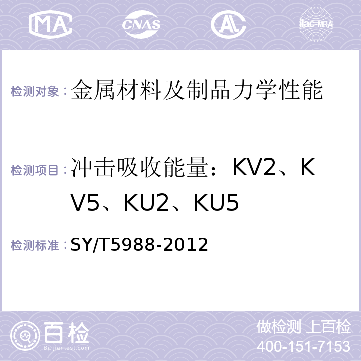 冲击吸收能量：KV2、KV5、KU2、KU5 SY/T 5988-2012 油管和套管转换接头