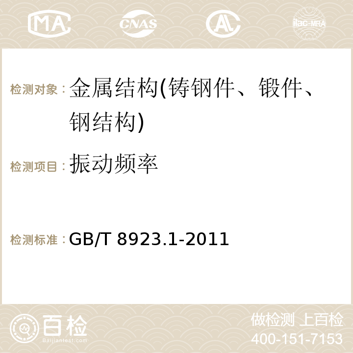 振动频率 涂覆涂料前钢材表面处理 表面清洁度的目视评定 第1部分：未涂覆过的钢材表面和全面清除原有涂层后的钢材表面的锈蚀等级和处理等级 GB/T 8923.1-2011