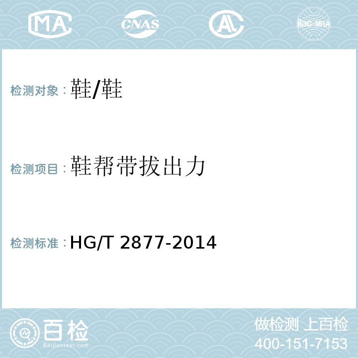 鞋帮带拔出力 拖、凉鞋帮带拔出力试验方法/HG/T 2877-2014