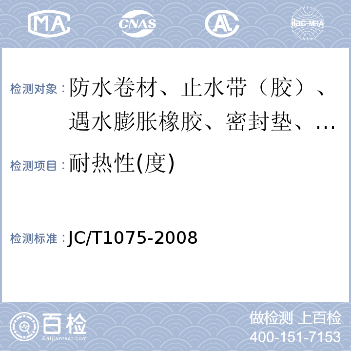 耐热性(度) JC/T 1075-2008 种植屋面用耐根穿刺防水卷材