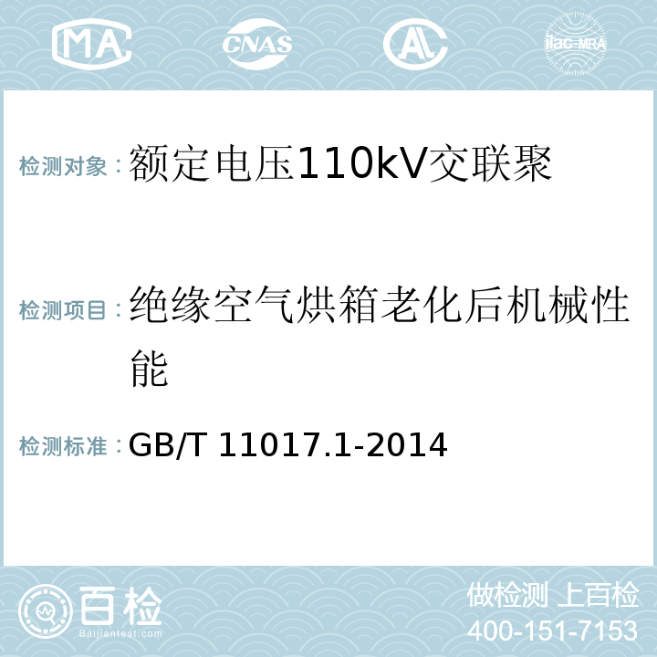 绝缘空气烘箱老化后机械性能 额定电压110kV交联聚乙烯绝缘电力电缆及其附件 第1部分: 试验方法和要求GB/T 11017.1-2014