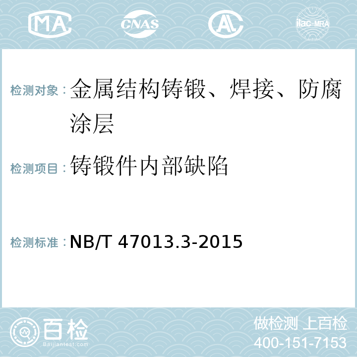 铸锻件内部缺陷 承压设备无损检测 第3部分:超声检测 NB/T 47013.3-2015