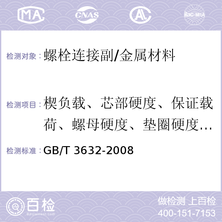 楔负载、芯部硬度、保证载荷、螺母硬度、垫圈硬度、连接副紧固轴力 GB/T 3632-2008 钢结构用扭剪型高强度螺栓连接副