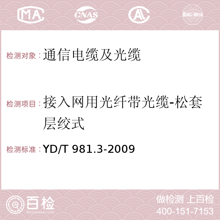 接入网用光纤带光缆-松套层绞式 接入网用光纤带光缆 第3部分 松套层绞式 YD/T 981.3-2009