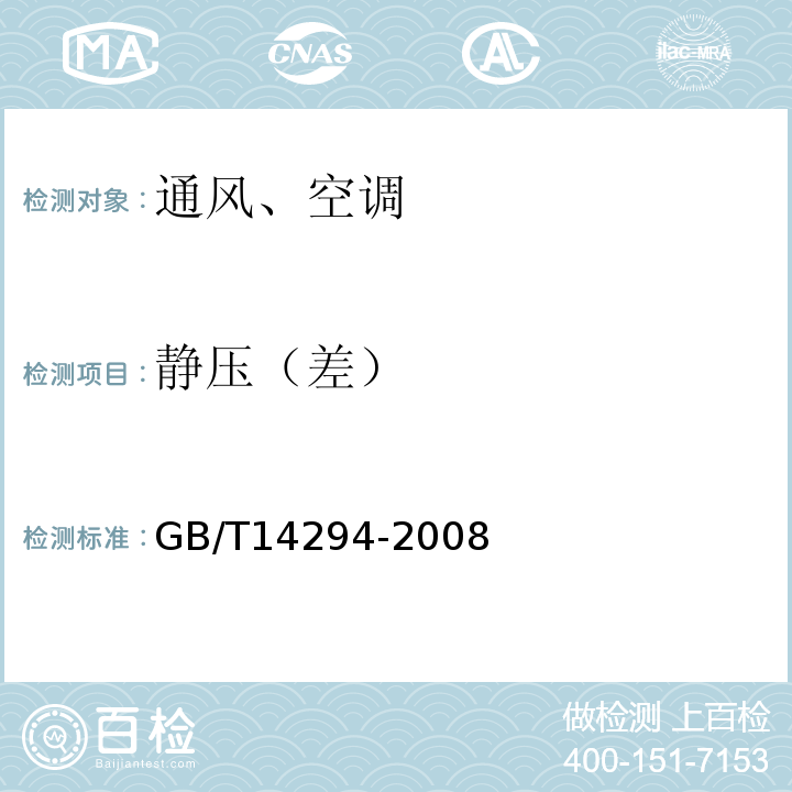 静压（差） 组合式空调机组 GB/T14294-2008