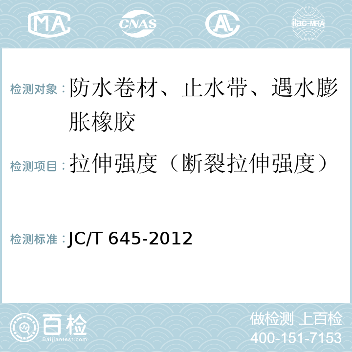 拉伸強度（斷裂拉伸強度） 三元丁橡膠防水卷材 JC/T 645-2012