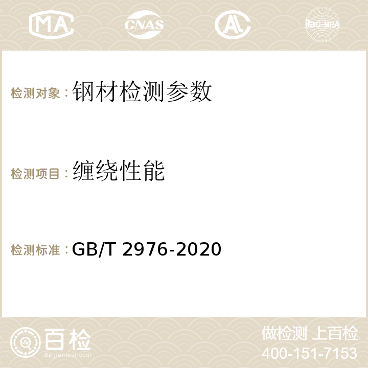 缠绕性能 GB/T 2976-2020 金属材料 线材 缠绕试验方法