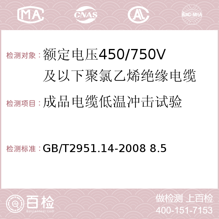 成品电缆低温冲击试验 电缆和光缆绝缘和护套材料通用试验方法第14部分：通用试验方法-低温试验 GB/T2951.14-2008 8.5