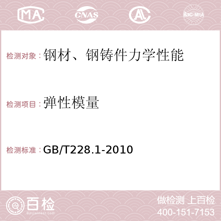 弹性模量 金属材料拉伸试验第1部分：室温拉伸试验方法 GB/T228.1-2010