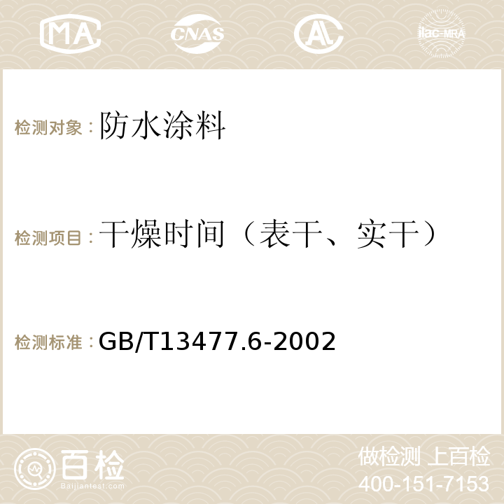 干燥时间（表干、实干） 建筑密封材料试验方法 第6部分: 流动性的测定 GB/T13477.6-2002