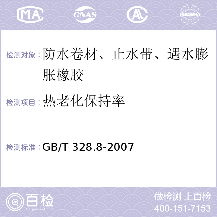 热老化保持率 建筑防水卷材试验方法 第8部分：沥青防水卷材 拉伸性能 GB/T 328.8-2007