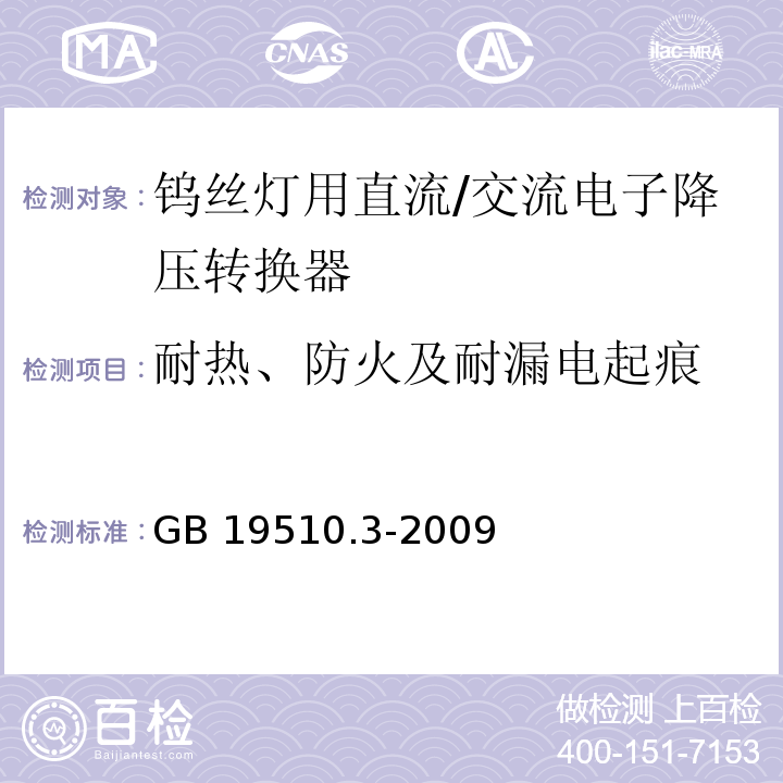 耐热、防火及耐漏电起痕 灯的控制装置 第3部分:钨丝灯用直流/交流电子降压转换器的特殊要求GB 19510.3-2009