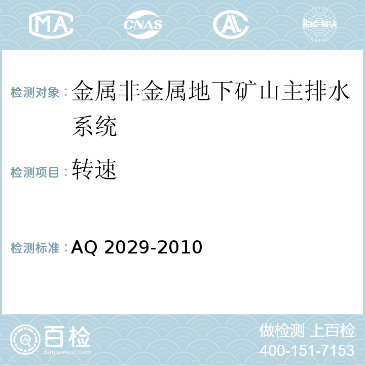 转速 金属非金属地下矿山主排水系统安全检验规范 AQ 2029-2010中6.9