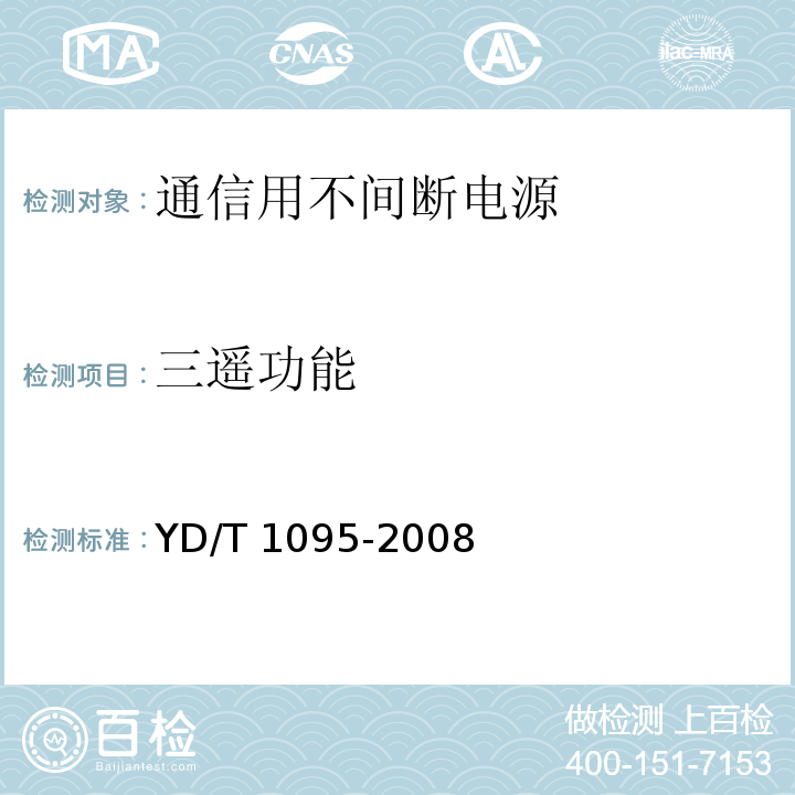 三遥功能 通信用不间断电源（UPS）YD/T 1095-2008