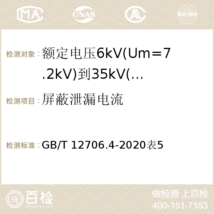 屏蔽泄漏电流 额定电压1kV(Um=1.2kV)到35kV(Um=40.5kV)挤包绝缘电力电缆及附件 第4部分：额定电压6kV(Um=7.2kV)到35kV(Um=40.5kV)电力电缆附件试验要求/GB/T 12706.4-2020表5