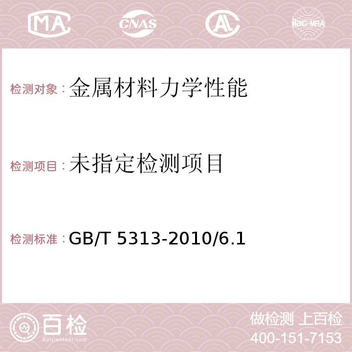 厚度方向性能钢板GB/T 5313-2010/6.1
