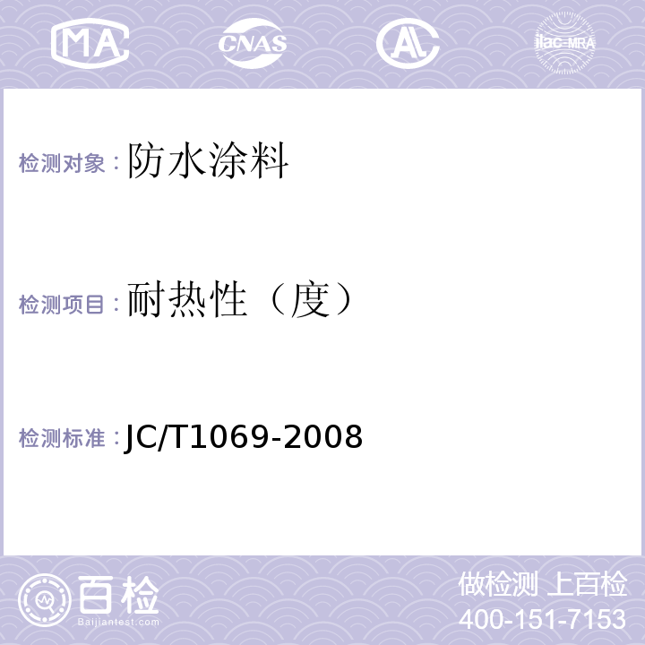 耐热性（度） JC/T 1069-2008 沥青基防水卷材用基层处理剂