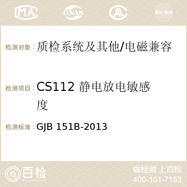 CS112 静电放电敏感度 军用设备和分系统电磁发射和敏感度要求与测量