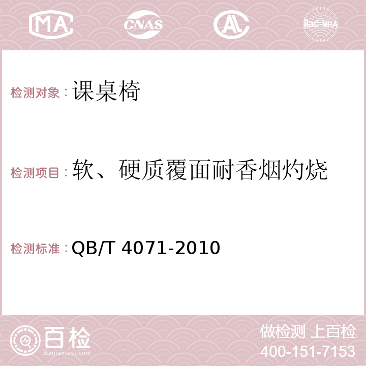 軟、硬質覆面耐香煙灼燒 課桌椅QB/T 4071-2010