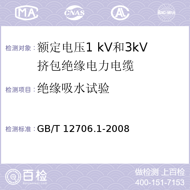 绝缘吸水试验 额定电压1kV到35kV挤包绝缘电力电缆及附件 第1部分:额定电压1kV和3kV挤包绝缘电力电缆GB/T 12706.1-2008