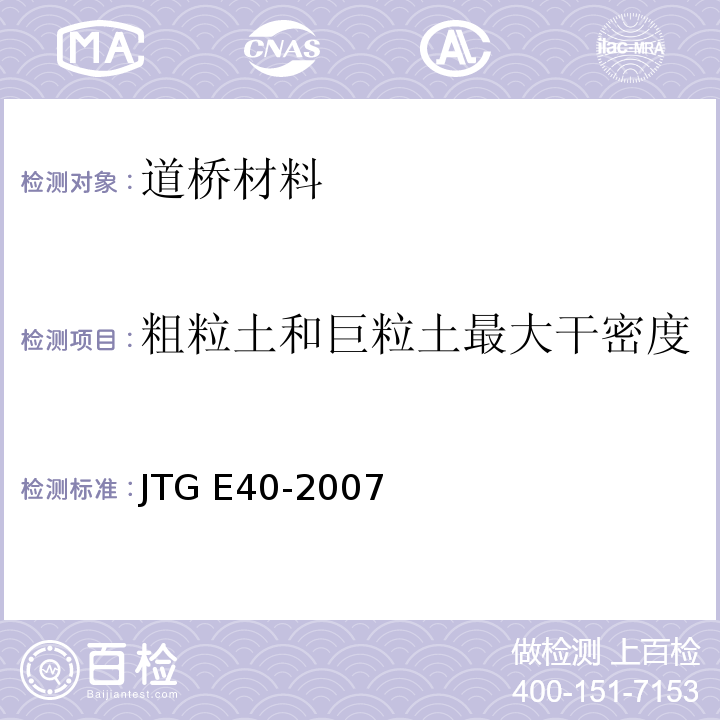 粗粒土和巨粒土最大干密度 公路工程土工试验规程