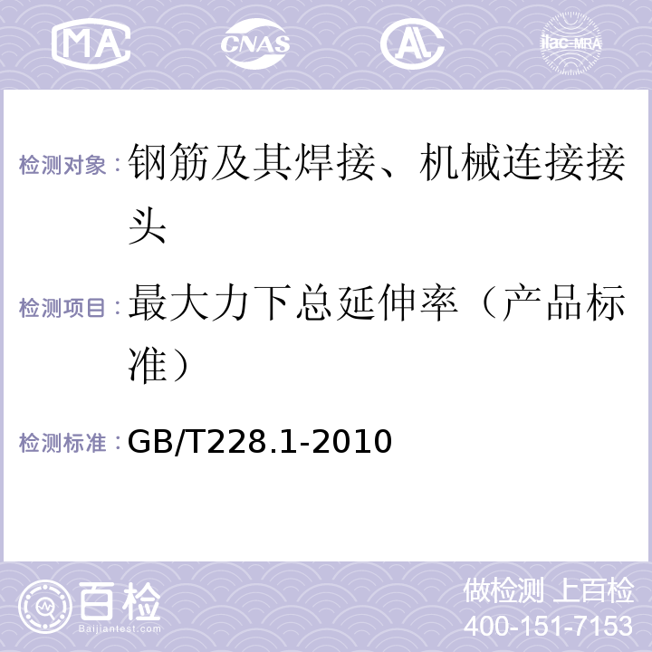 最大力下总延伸率（产品标准） 金属材料 拉伸试验 第一部分：室温试验方法GB/T228.1-2010