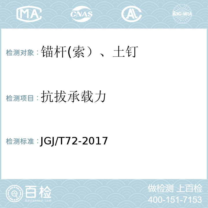 抗拔承载力 高层建筑岩土工程勘察规范 JGJ/T72-2017