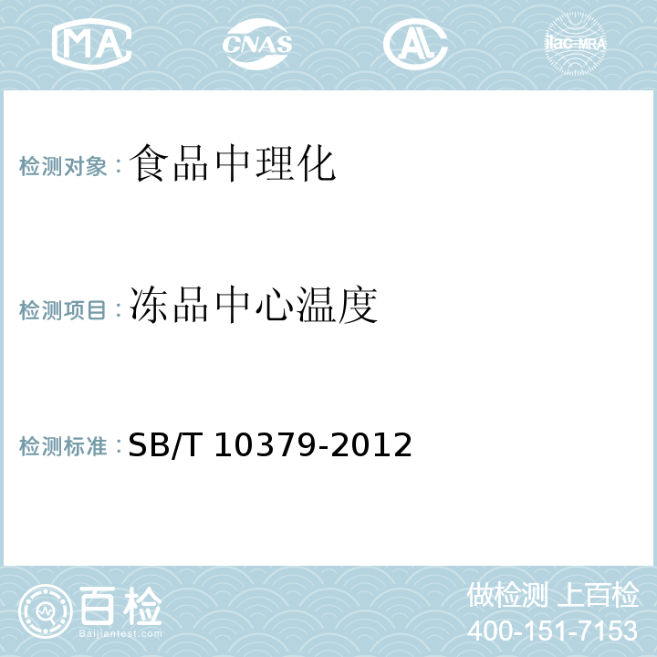 凍品中心溫度 速凍調(diào)制食品SB/T 10379-2012