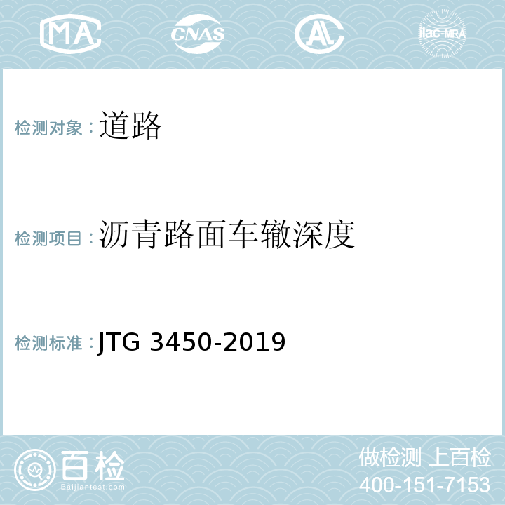沥青路面车辙深度 公路路基路面现场测试规程 JTG 3450-2019