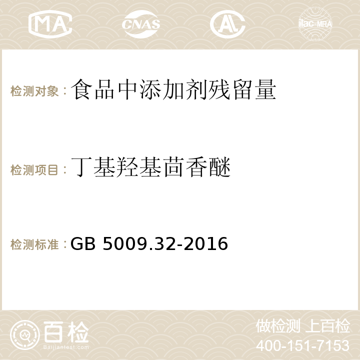 丁基羟基茴香醚 食品安全国家标准 食品中9种抗氧化剂的测定 GB 5009.32-2016