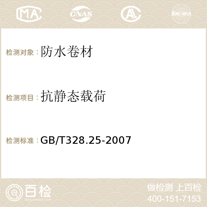 抗靜態(tài)載荷 建筑防水卷材試驗(yàn)方法 第25部分:瀝青和高分子防水卷材 抗靜態(tài)荷載GB/T328.25-2007