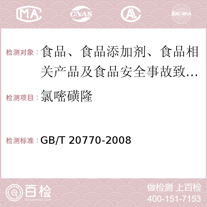 氯嘧磺隆 粮谷中486种农药及相关化学品残留量的测定 液相色谱-串联质谱法 GB/T 20770-2008