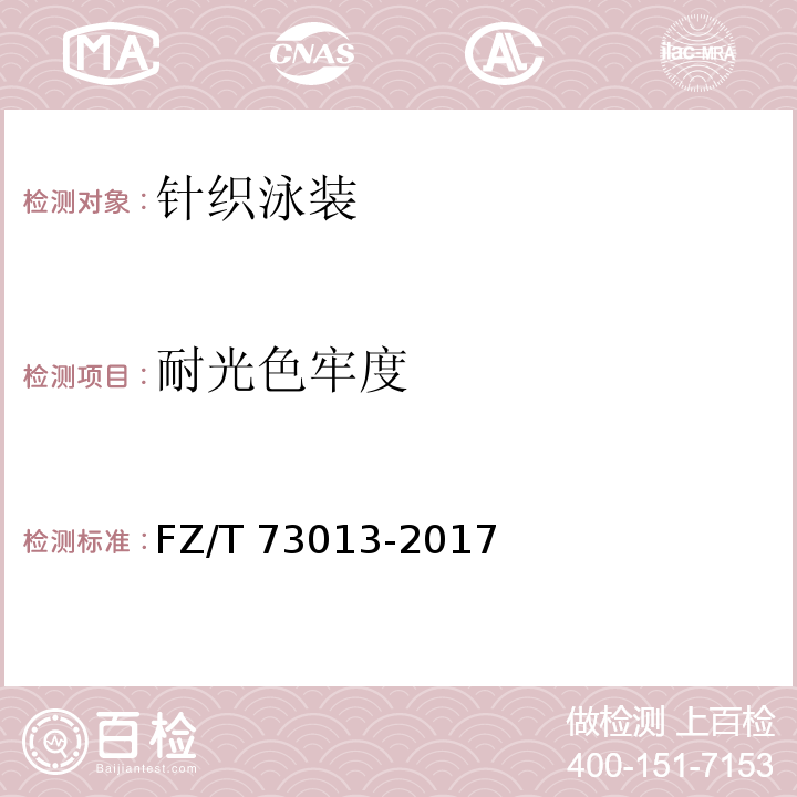 耐光色牢度 针织泳装FZ/T 73013-2017